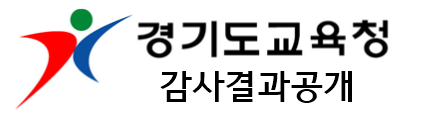 경기도교육청 감사결과공개 (새 창 열림)