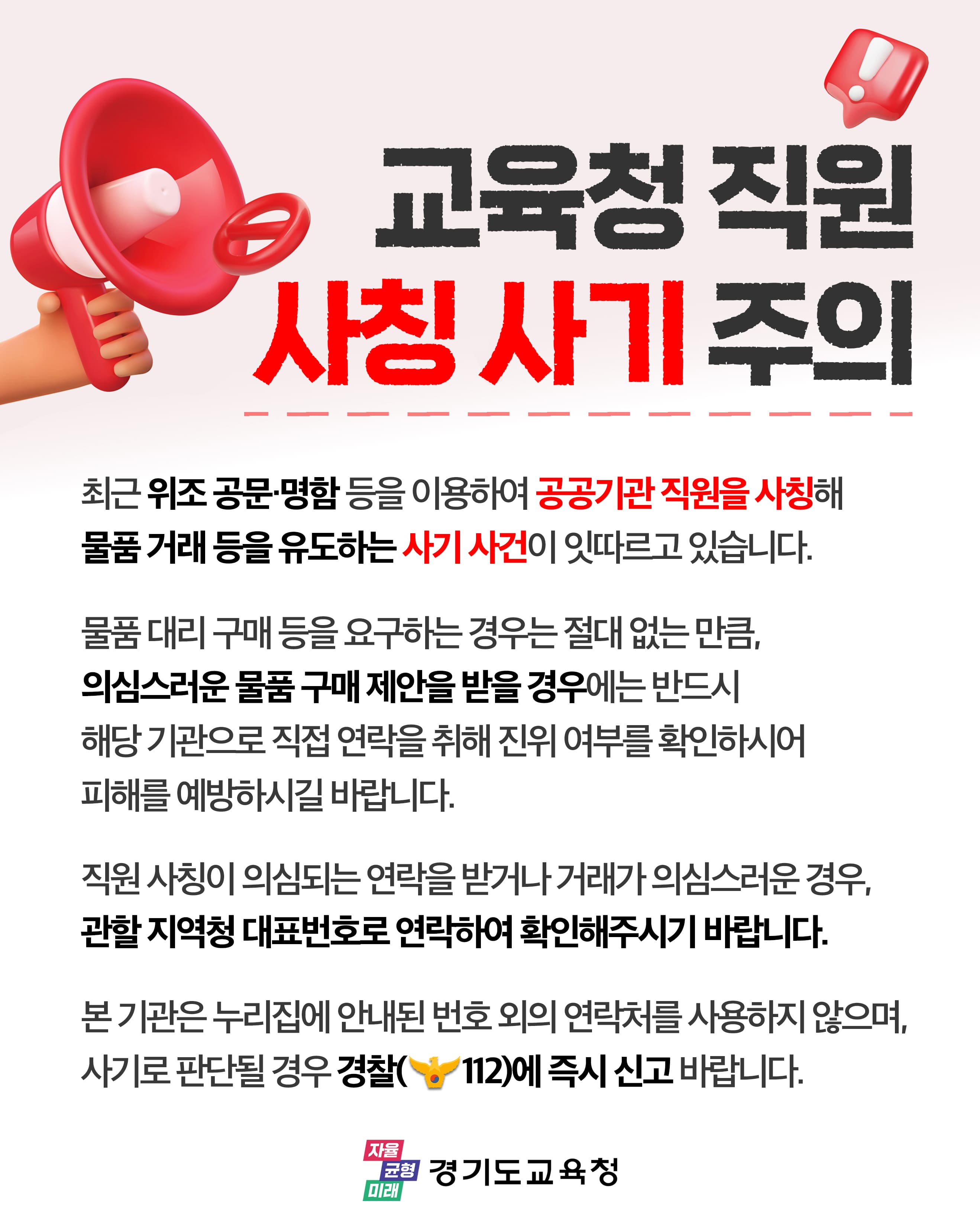 교육청 직원 사칭 사기 주의